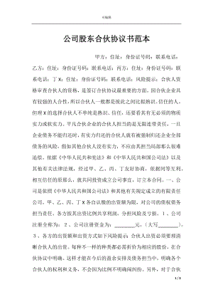 公司股东合伙协议书范本.docx