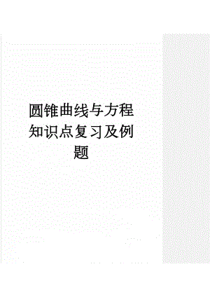 圆锥曲线与方程知识点复习及例题(9页).doc