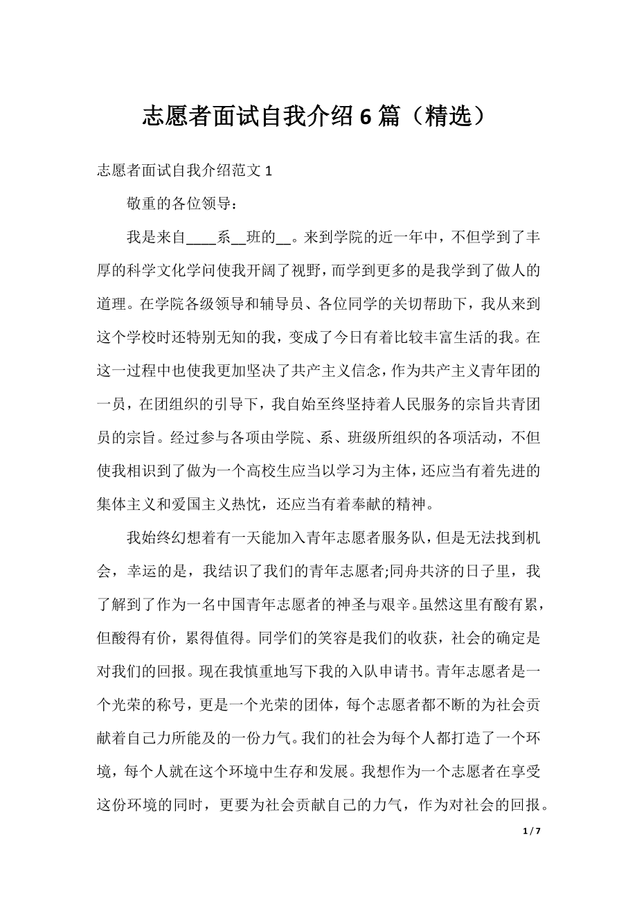 志愿者面试自我介绍6篇（精选）.docx_第1页