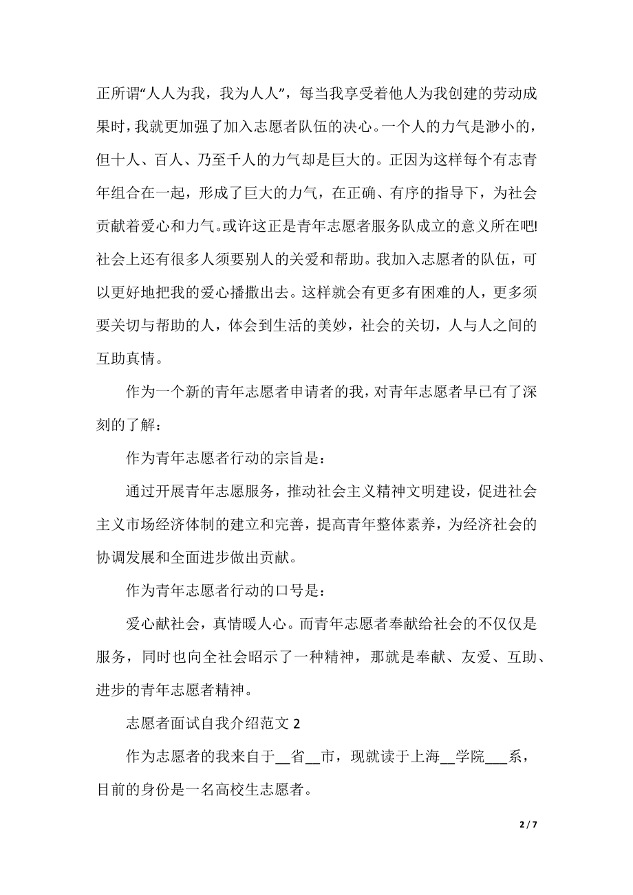 志愿者面试自我介绍6篇（精选）.docx_第2页