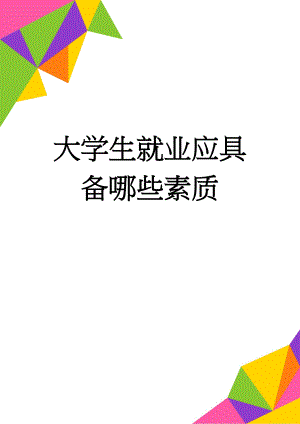 大学生就业应具备哪些素质(6页).doc