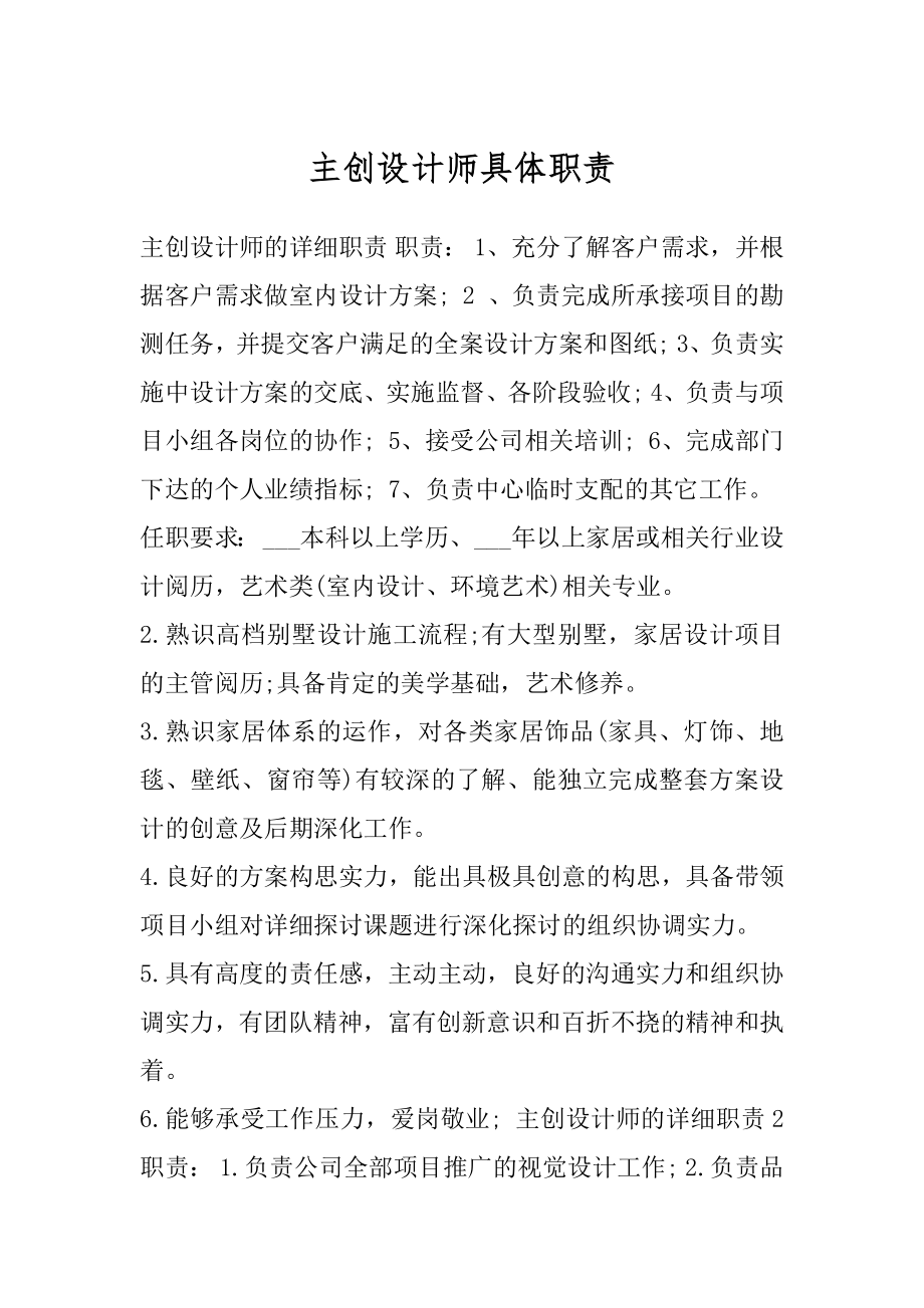 主创设计师具体职责.docx_第1页