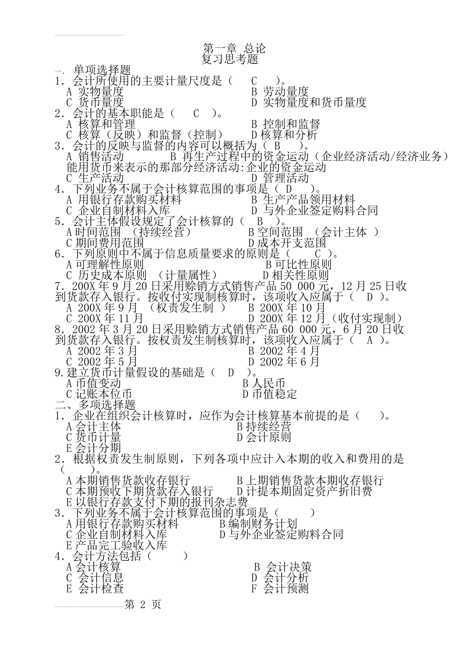 基础会计学课后习题答案(45页).doc_第2页