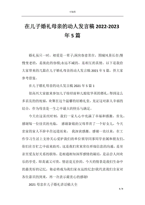 在儿子婚礼母亲的动人发言稿2022-2023年5篇.docx