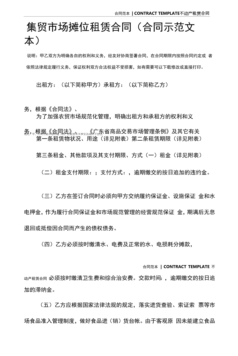 集贸市场摊位租赁合同(合同示范文本).docx_第2页