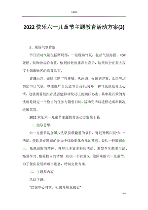 2022快乐六一儿童节主题教育活动方案(3).docx