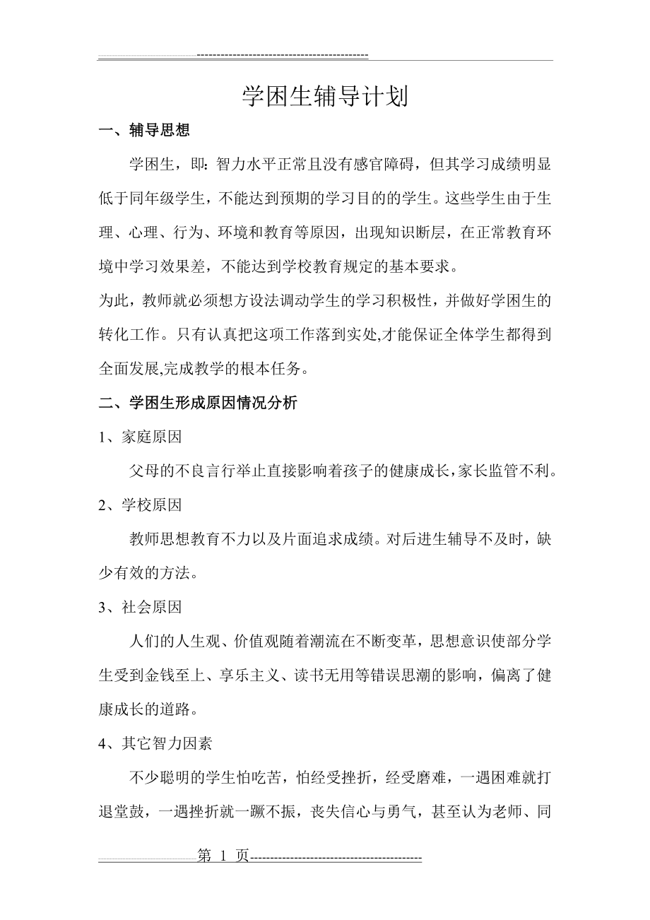 学困生辅导计划_方案_措施(7页).doc_第1页