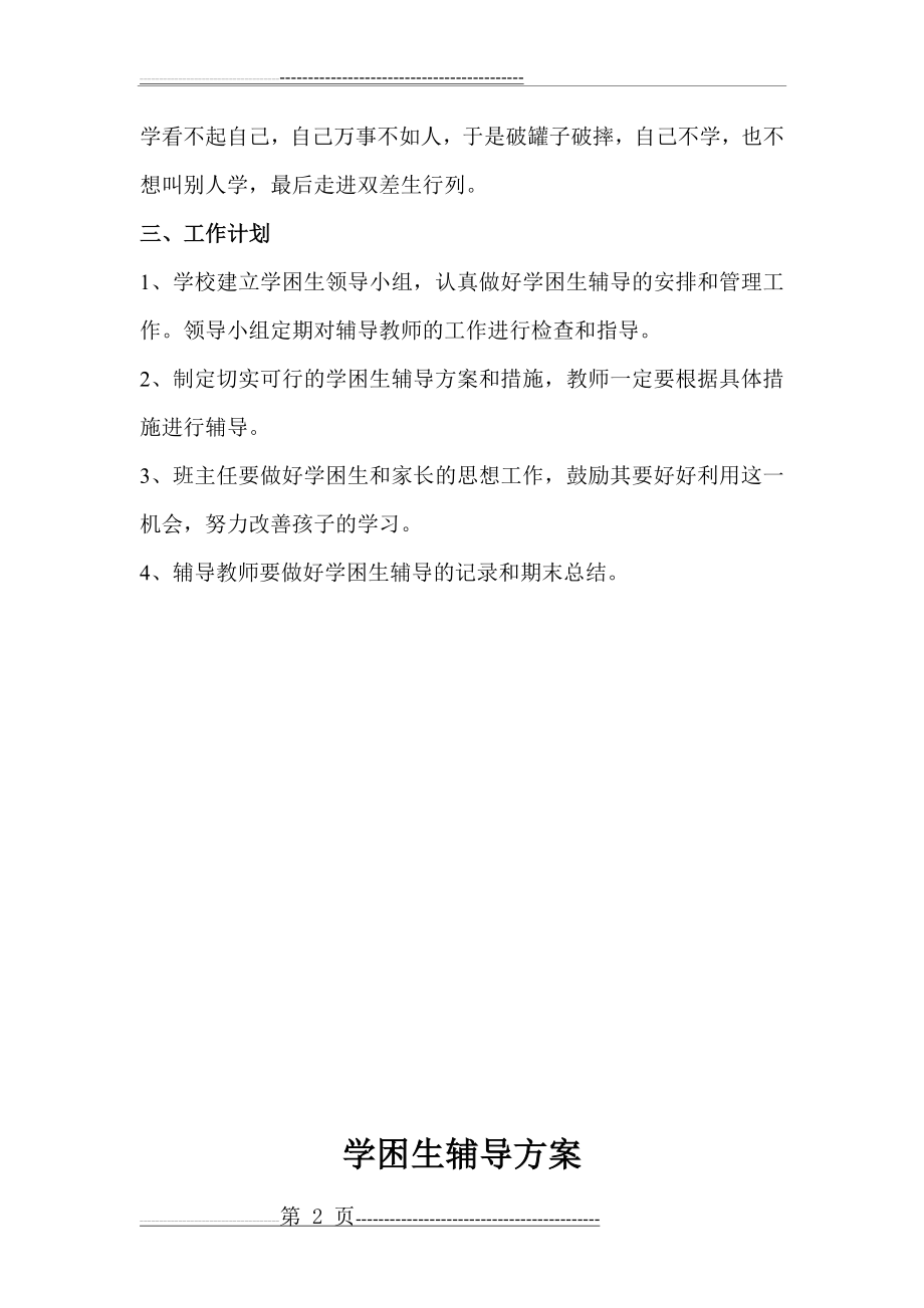 学困生辅导计划_方案_措施(7页).doc_第2页