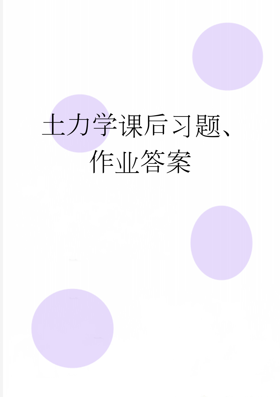 土力学课后习题、作业答案(36页).doc_第1页