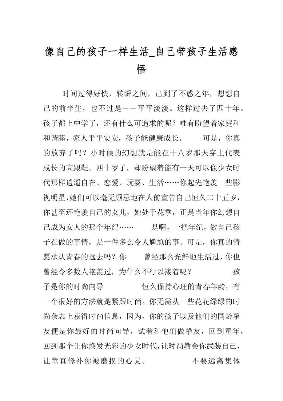 像自己的孩子一样生活_自己带孩子生活感悟.docx_第1页