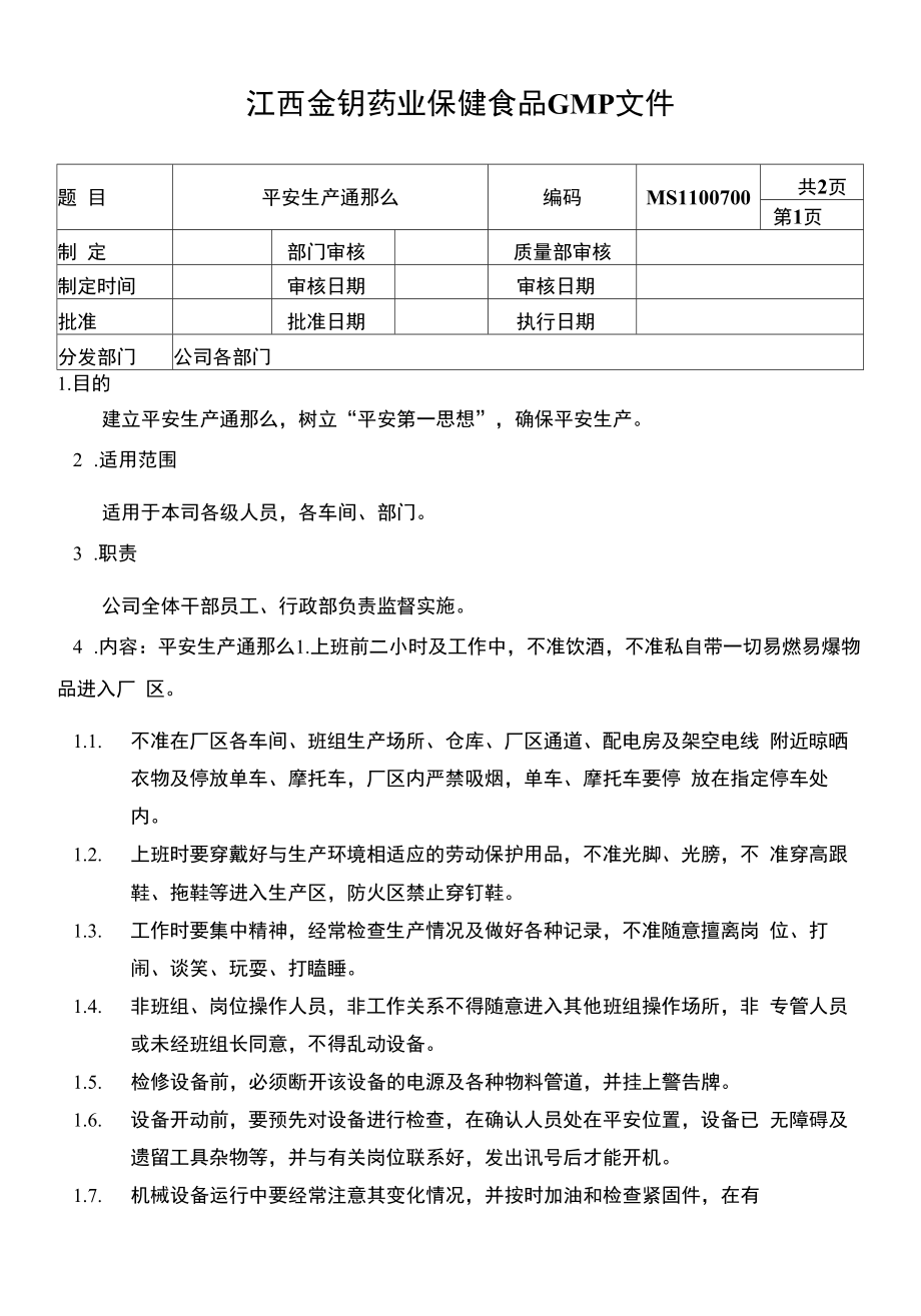 保健食品GMP文件MS1100700安全生产通则.docx_第1页