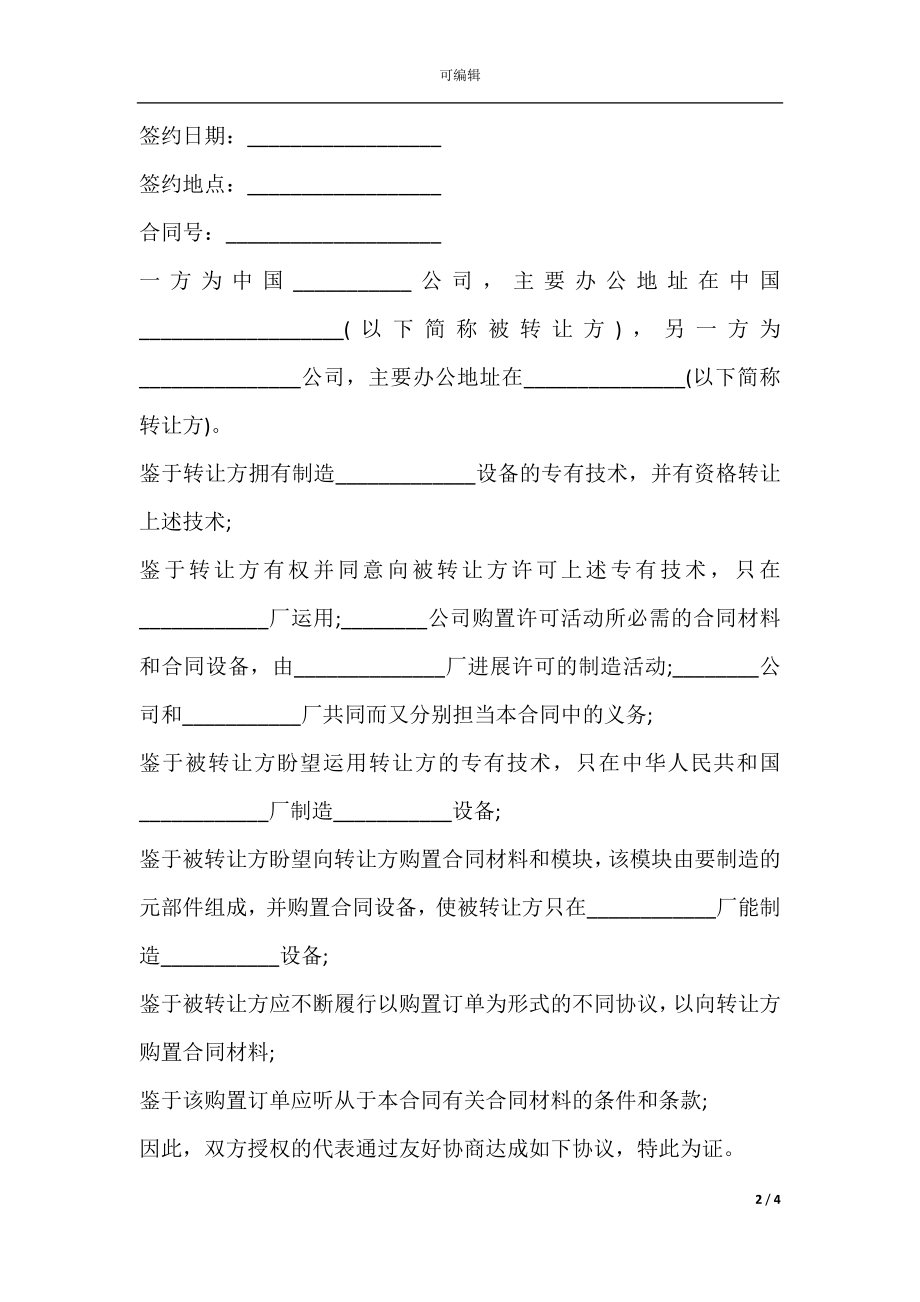 国际技术转让加设备进口合同样本.docx_第2页