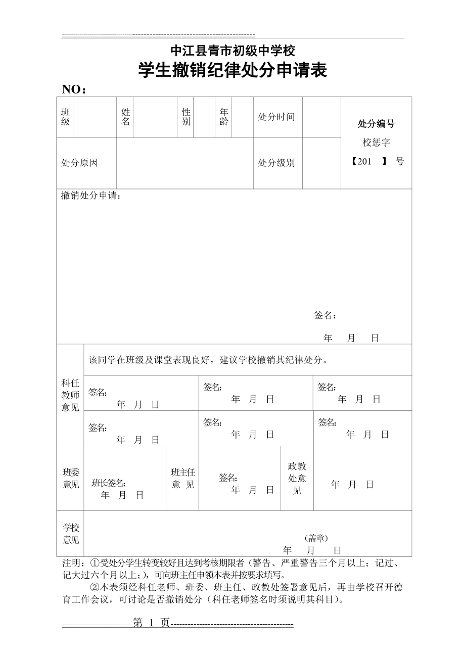 学生撤销纪律处分申请表(1页).doc_第1页