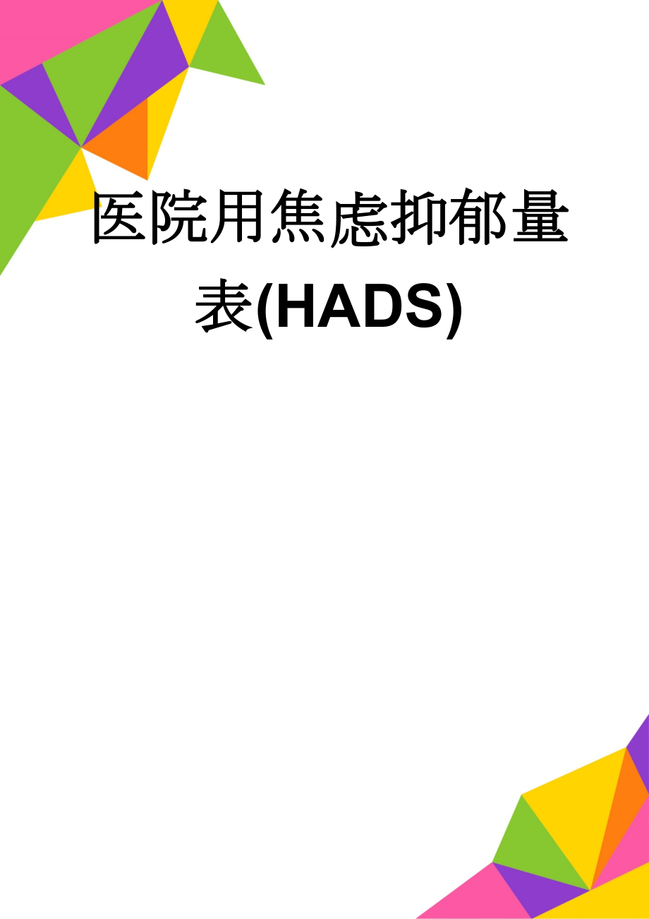 医院用焦虑抑郁量表(HADS)(3页).doc_第1页