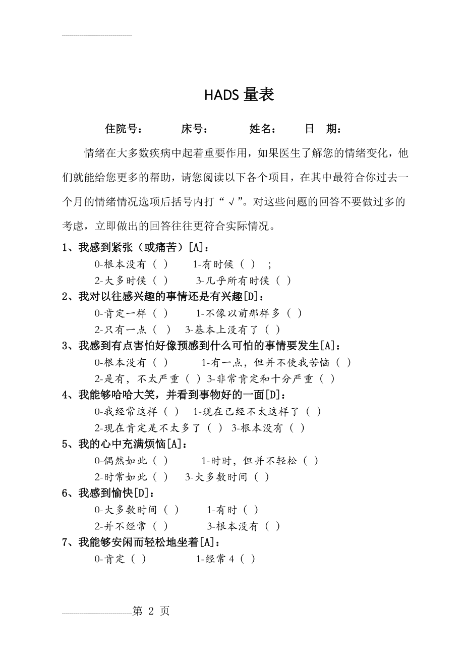 医院用焦虑抑郁量表(HADS)(3页).doc_第2页