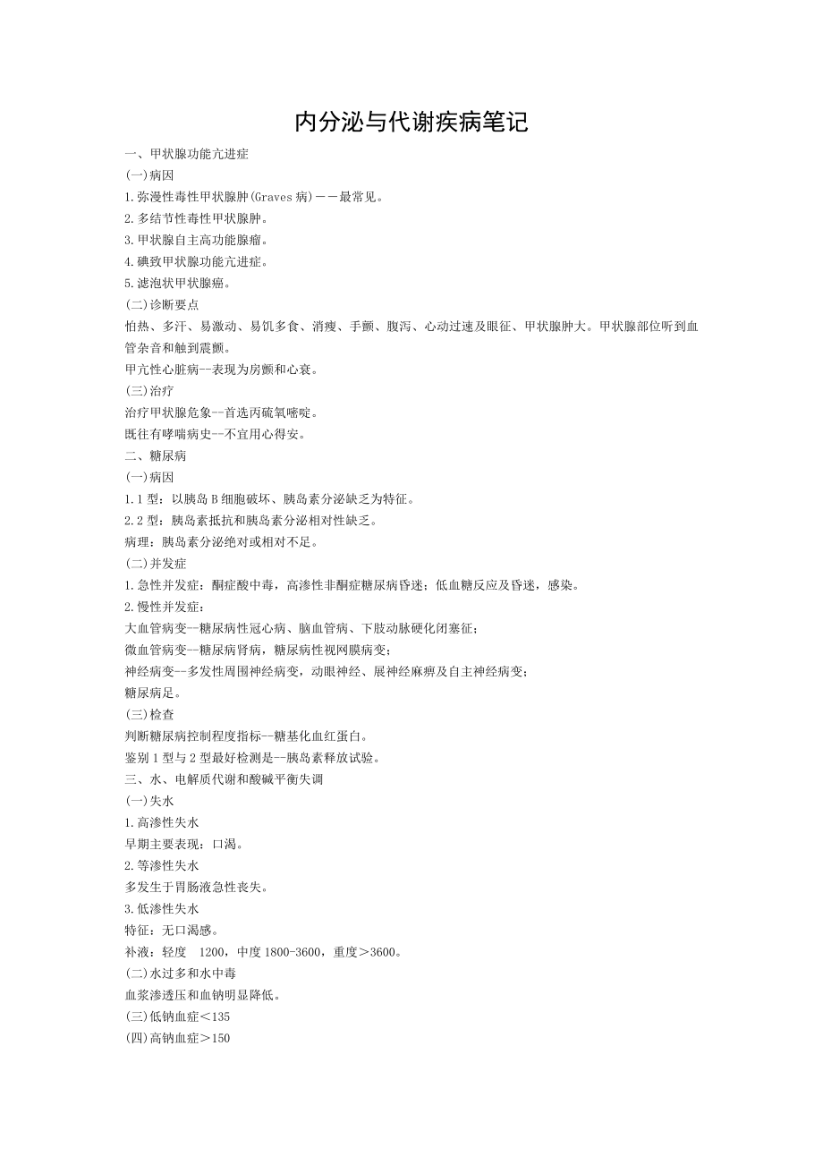 中西医结合内科中级内分泌系统疾病笔记.doc_第1页