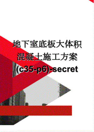 地下室底板大体积混凝土施工方案(c35-p6)-secret(33页).doc