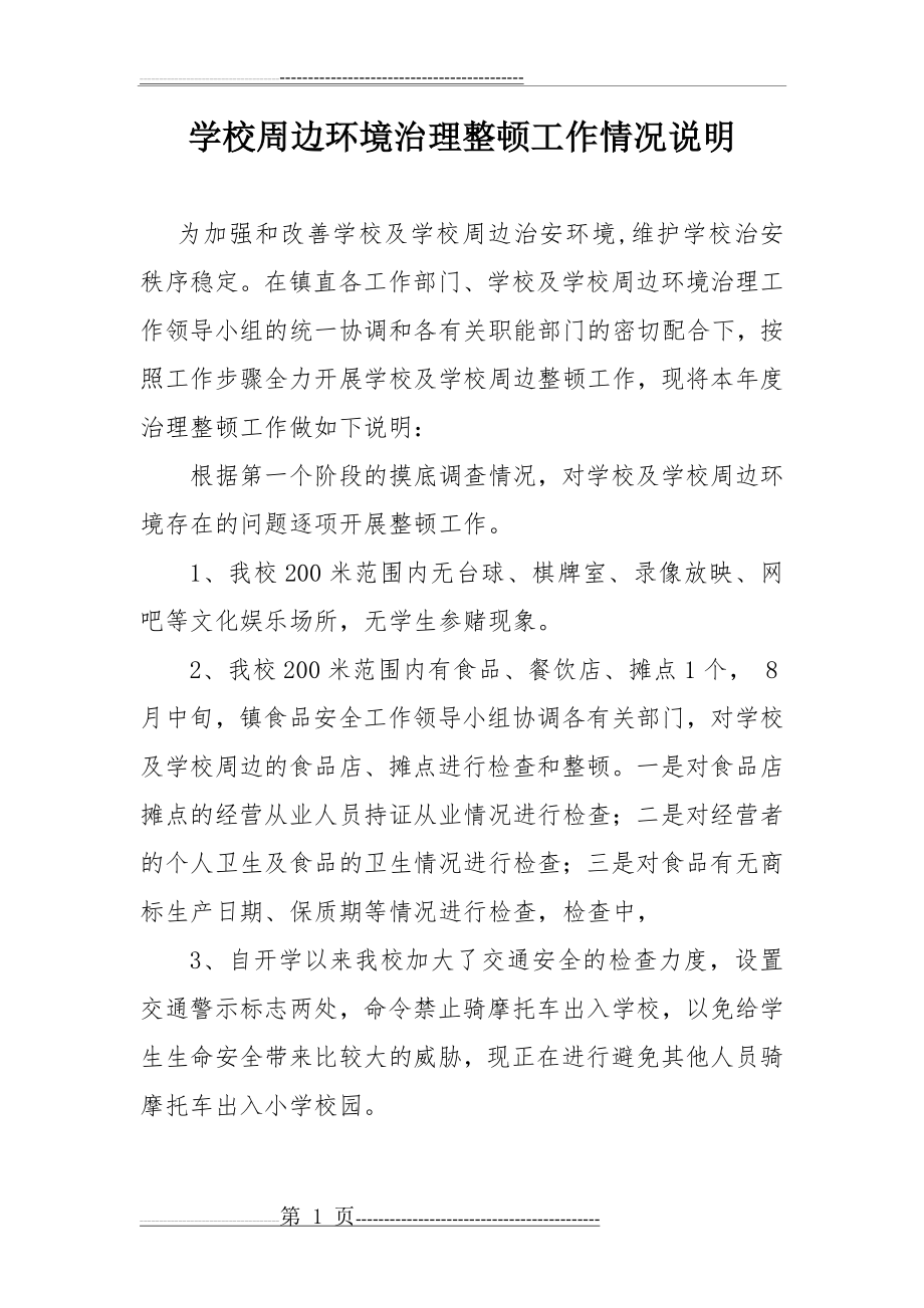 学校周边环境治理情况说明(2页).doc_第1页