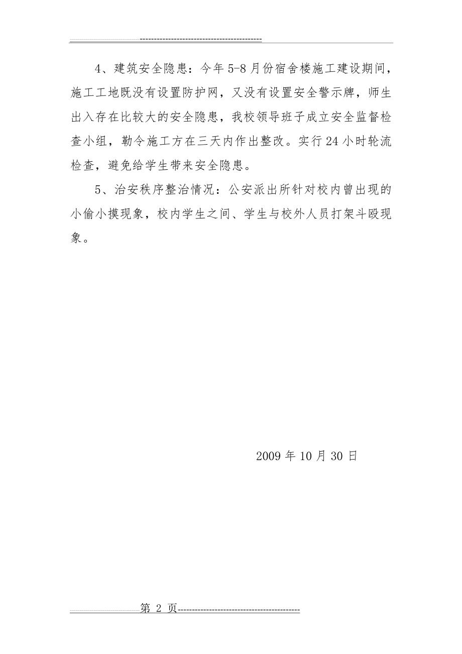 学校周边环境治理情况说明(2页).doc_第2页