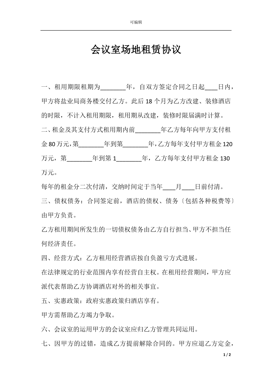 会议室场地租赁协议.docx_第1页