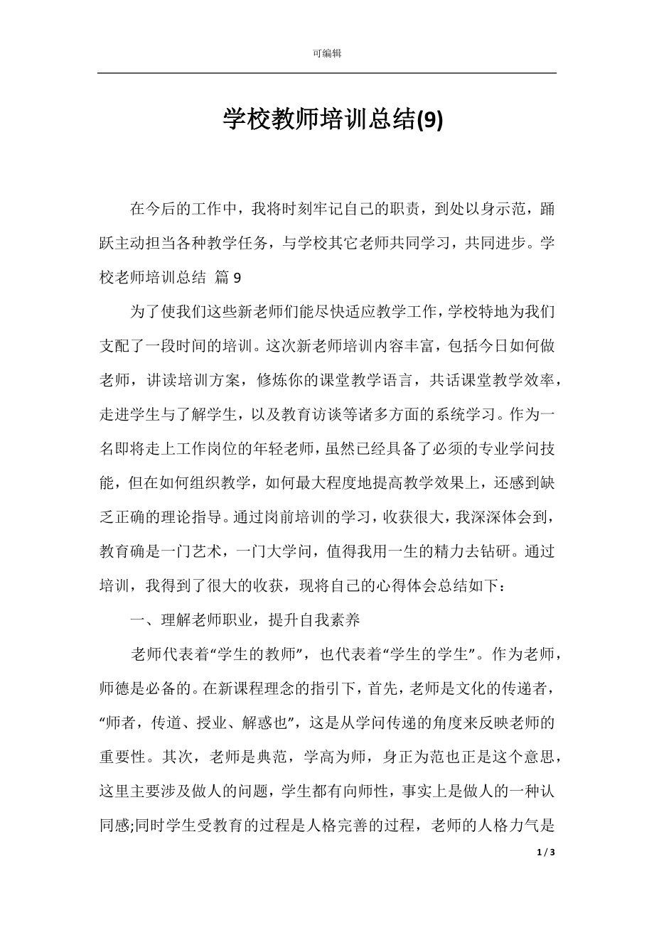 学校教师培训总结(9).docx_第1页