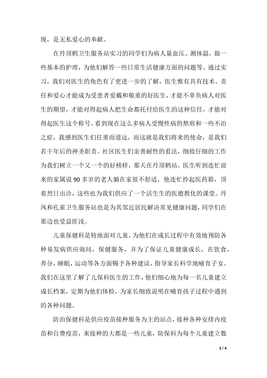 医学专业学生社会实践报告范文(2).docx_第2页