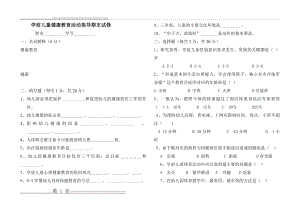 学前儿童健康教育活动指导期末试卷(3页).doc