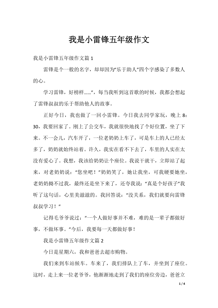 我是小雷锋五年级作文.docx_第1页