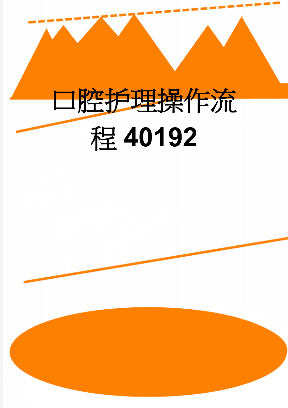 口腔护理操作流程40192(4页).doc_第1页