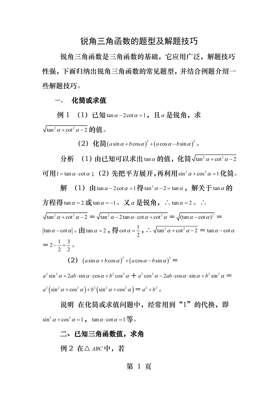 锐角三角函数的题型及解题技巧.docx_第1页