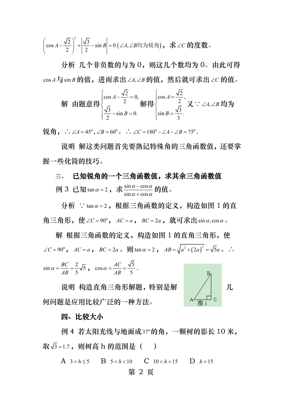 锐角三角函数的题型及解题技巧.docx_第2页