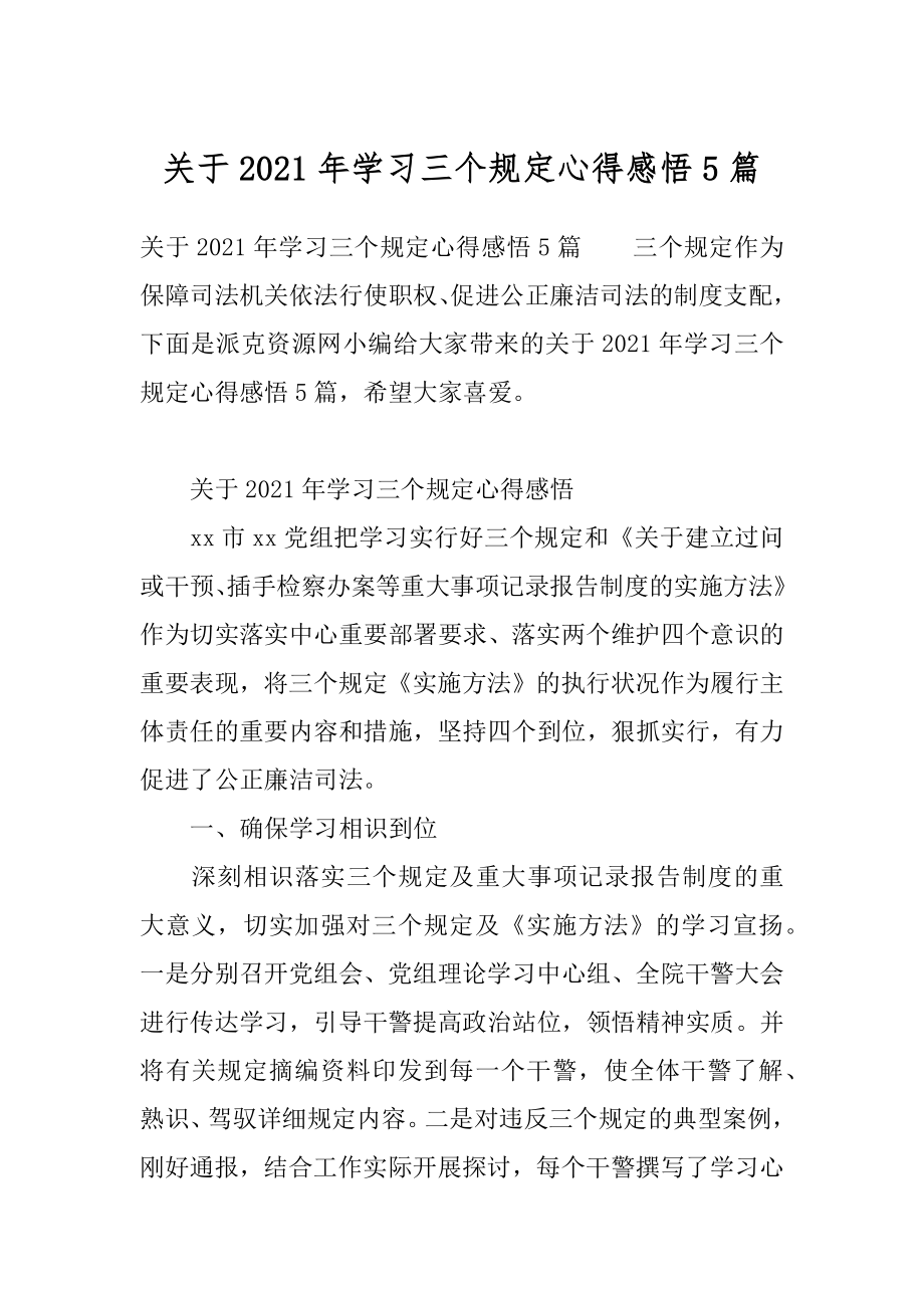 关于2021年学习三个规定心得感悟5篇.docx_第1页