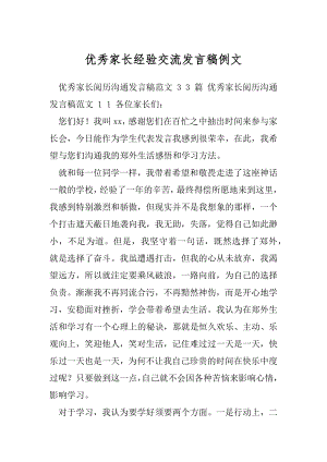 优秀家长经验交流发言稿例文.docx