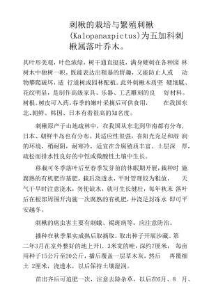 刺楸的栽培与繁殖.docx