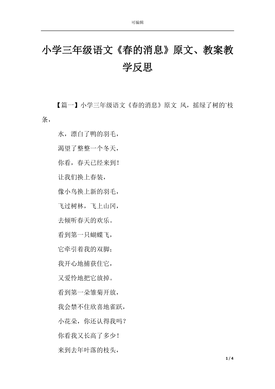 小学三年级语文《春的消息》原文、教案教学反思.docx_第1页