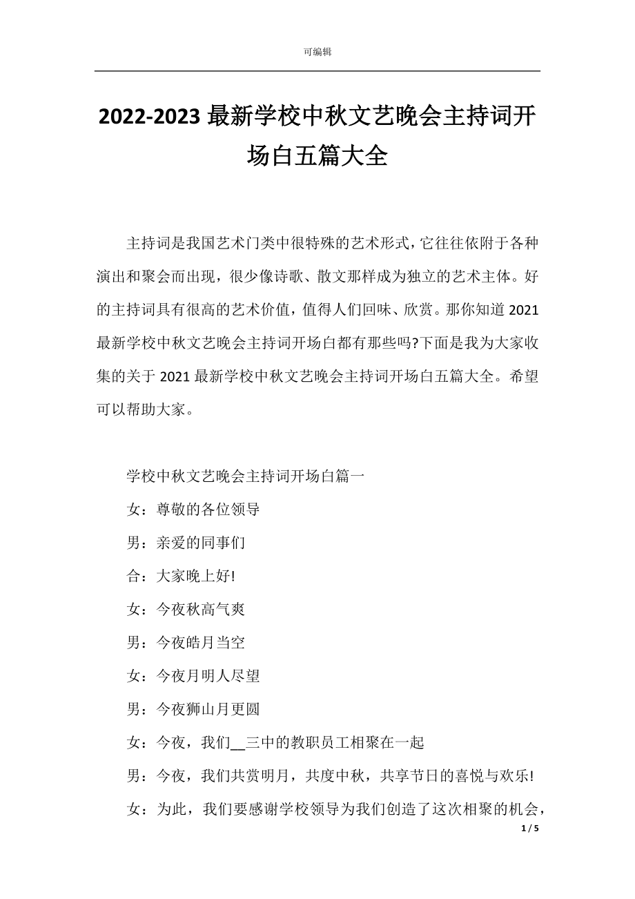 2022-2023最新学校中秋文艺晚会主持词开场白五篇大全.docx_第1页