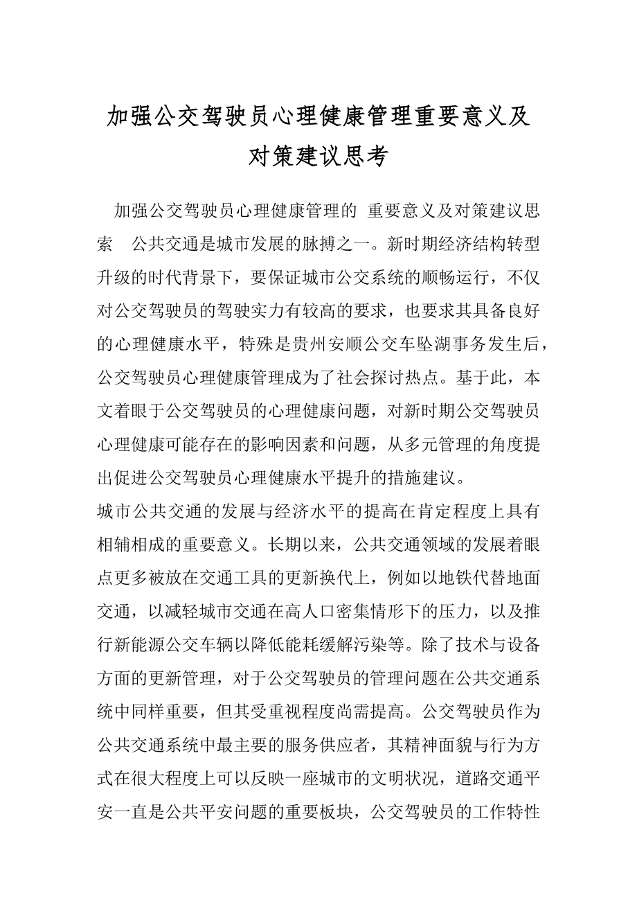 加强公交驾驶员心理健康管理重要意义及对策建议思考.docx_第1页