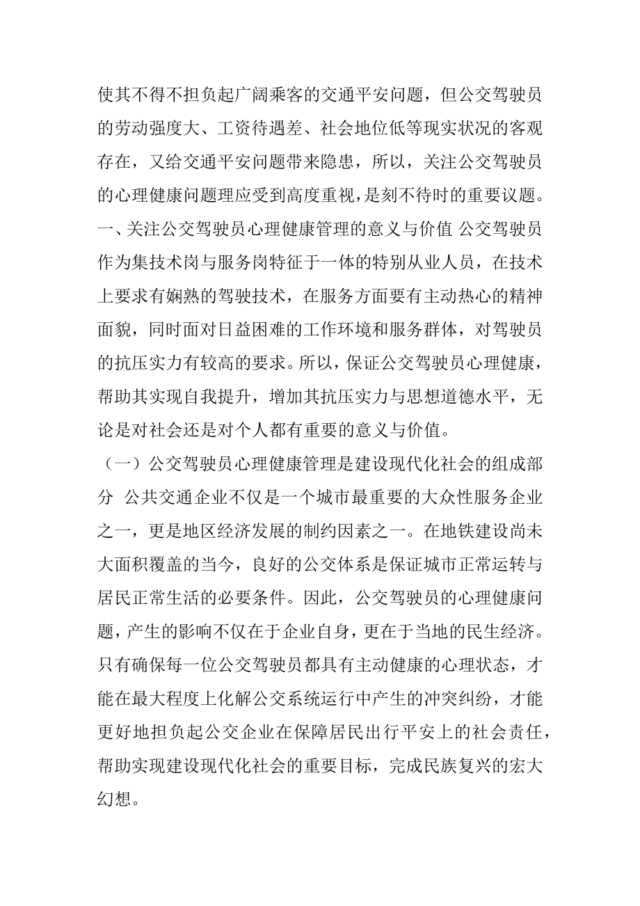 加强公交驾驶员心理健康管理重要意义及对策建议思考.docx_第2页