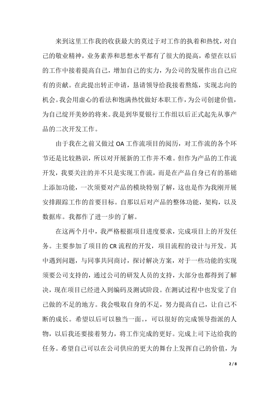 子公司新员工转正申请书范文.docx_第2页