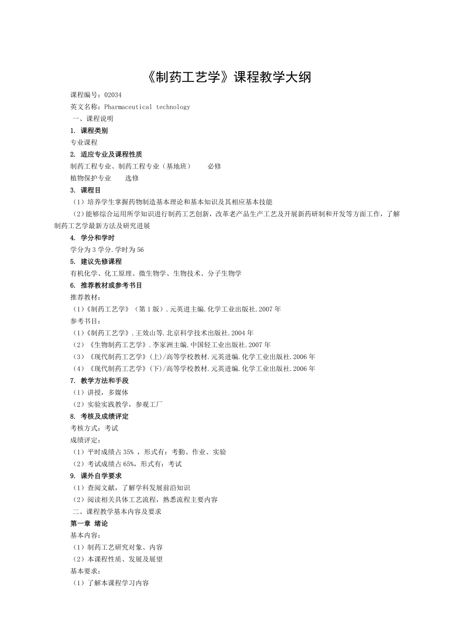 制药工艺学课程教学大纲.doc_第1页