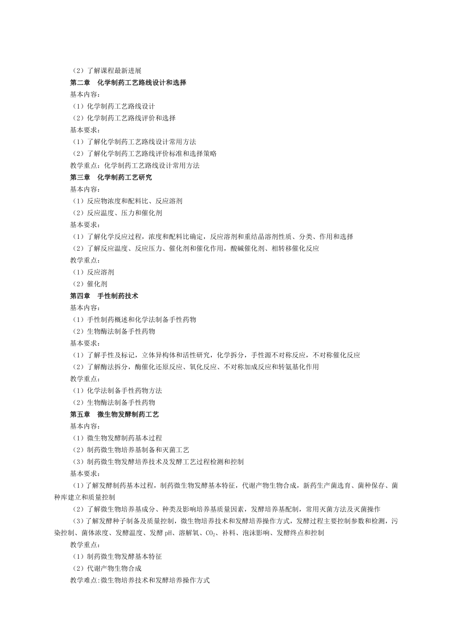 制药工艺学课程教学大纲.doc_第2页