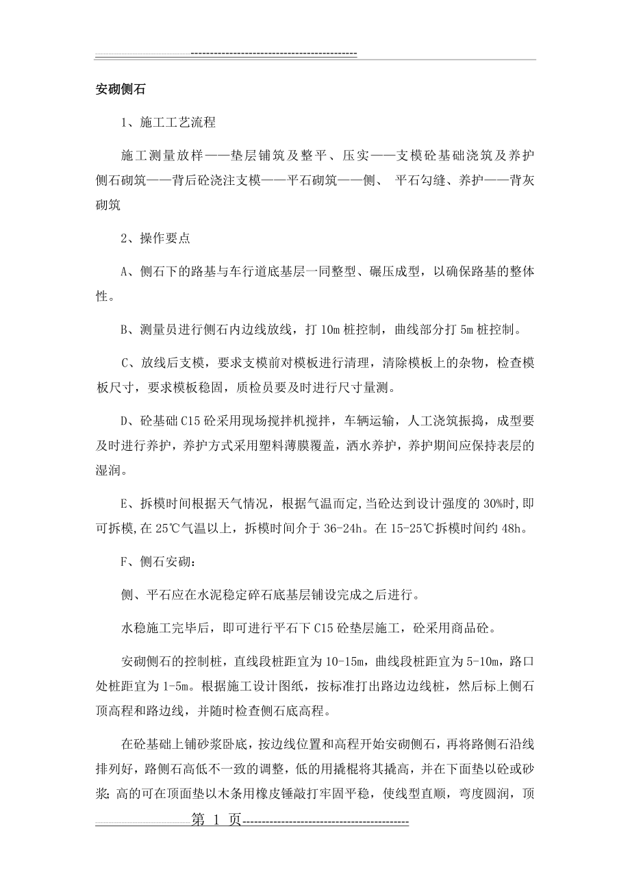 安砌侧石施工方案(3页).doc_第1页