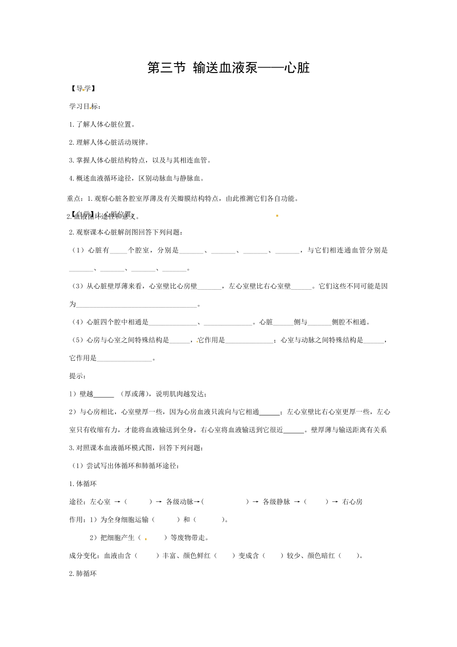 2018七年级生物下册443输送血液的泵心脏导学案答案不全新版新人教版.doc_第1页