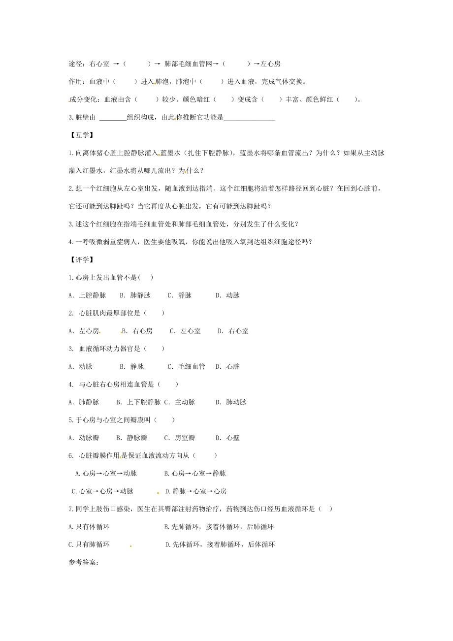 2018七年级生物下册443输送血液的泵心脏导学案答案不全新版新人教版.doc_第2页