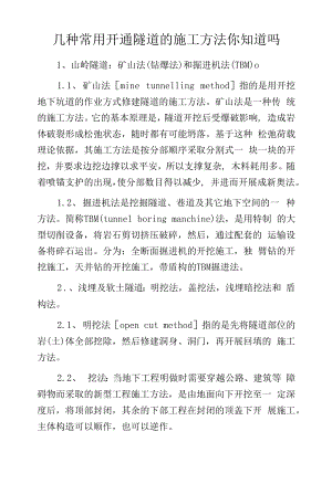 几种常用开通隧道的施工方法你知道吗.docx