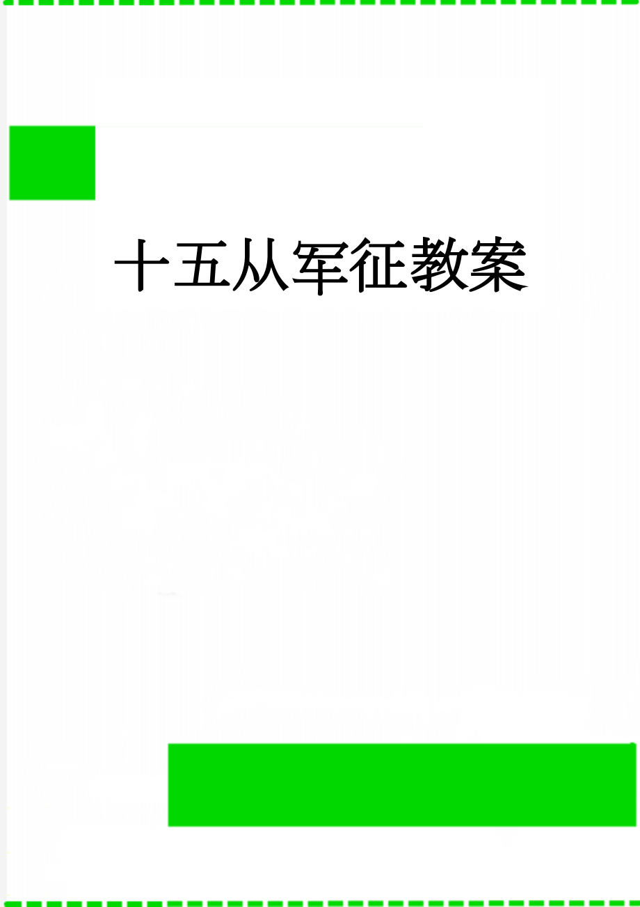 十五从军征教案(5页).doc_第1页