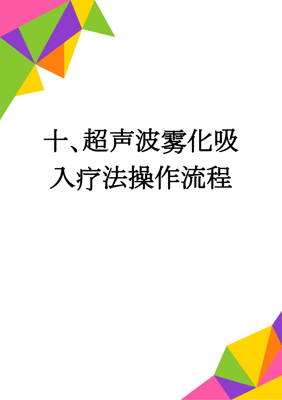 十、超声波雾化吸入疗法操作流程(2页).doc_第1页