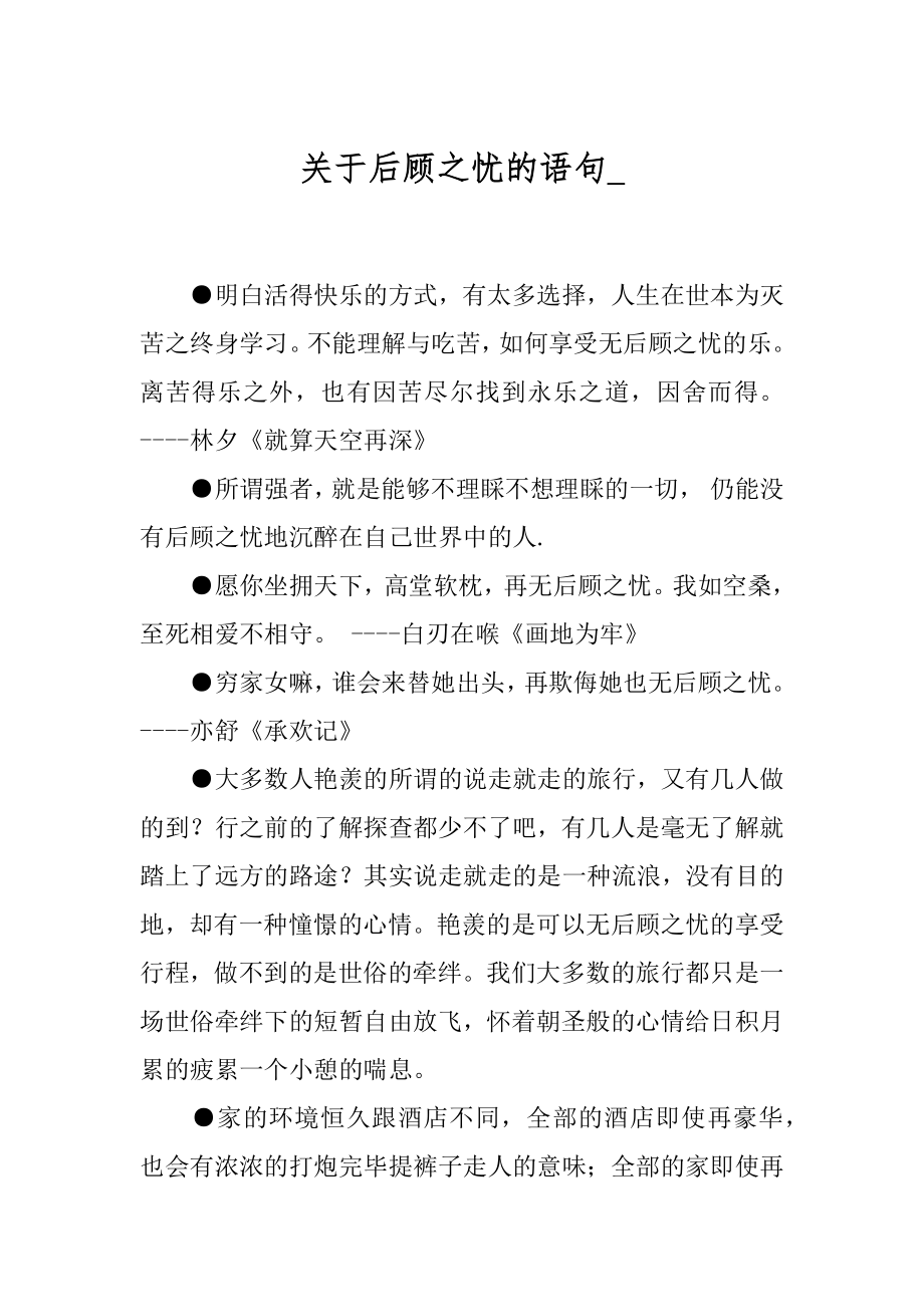 关于后顾之忧的语句_.docx_第1页