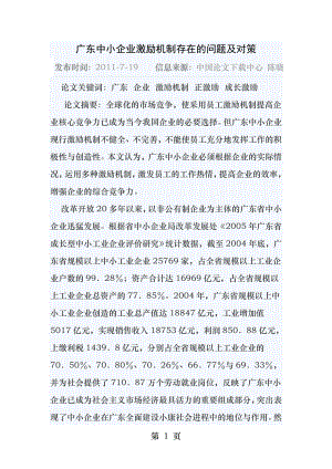 广东中小企业激励机制存在的问题及对策.docx