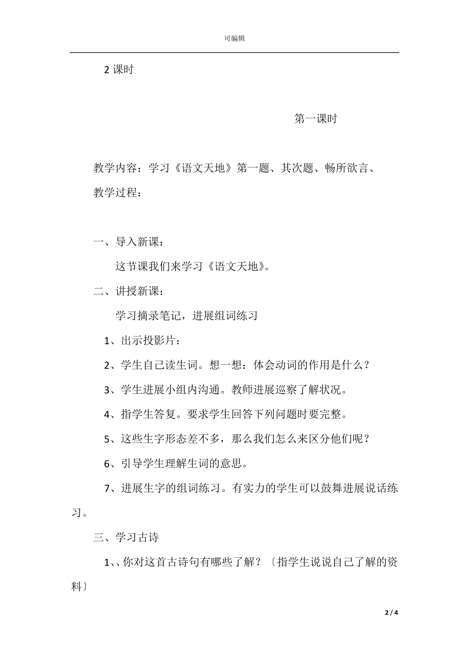 北师大版第八册《语文天地二》教学设计.docx_第2页